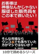 お客様は神様なんかじゃない。服従した販売員をこの本で救いたい！