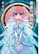 ミニスカ宇宙海賊２　黄金の幽霊船