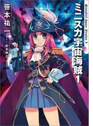 ミニスカ宇宙海賊１