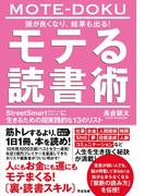 頭が良くなり、結果も出る！ モテる読書術
