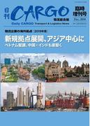 日刊ＣＡＲＧＯ臨時増刊号「物流企業の海外拠点」【2019年版】
