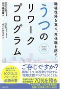 職場復帰を支え、再休職を防ぐ！うつのリワークプログラム