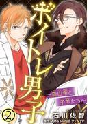 ボイトレ男子～森山帝と子羊たち～ 2(少女宣言)