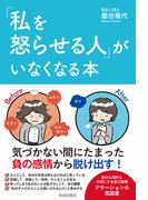 「私を怒らせる人」がいなくなる本
