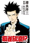 麻雀放浪記2020 連載版 第2話