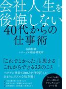 会社人生を後悔しない 40代からの仕事術