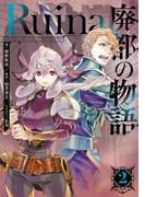 Ruina 廃都の物語 2