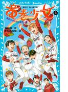 竜巻少女（３）－あのマウンドにもう一度！－(講談社青い鳥文庫 )