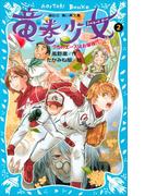 竜巻少女（２）－うちのエースはお嬢様！？－(講談社青い鳥文庫 )