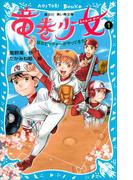 竜巻少女（１）－嵐なピッチャーがやってきた！－(講談社青い鳥文庫 )