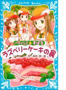 パティシエ☆すばる　ラズベリーケーキの罠(講談社青い鳥文庫 )