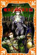 竜太と灰の女王（下）(講談社青い鳥文庫 )