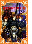 竜太と灰の女王（上）(講談社青い鳥文庫 )