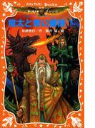 竜太と青い薔薇（下）(講談社青い鳥文庫 )