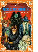 竜太と青い薔薇（上）(講談社青い鳥文庫 )