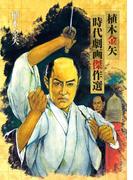 植木金矢 時代劇画傑作選