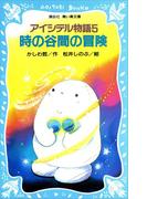 アイシテル物語(5)　時の谷間の冒険(講談社青い鳥文庫 )