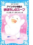 アイシテル物語(4)　まぼろしのスープ(講談社青い鳥文庫 )