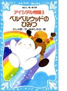 アイシテル物語(3)　ベルベルウッドのひみつ(講談社青い鳥文庫 )