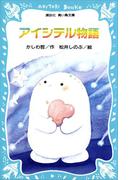 アイシテル物語(1)(講談社青い鳥文庫 )