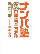 「ナンパ塾」秘伝　口説きマニュアル【完全版】