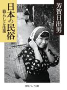 日本の民俗　暮らしと生業(角川ソフィア文庫)