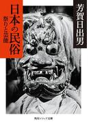 日本の民俗　祭りと芸能(角川ソフィア文庫)