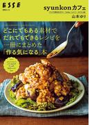 syunkonカフェ どこにでもある素材でだれでもできるレシピを一冊にまとめた「作る気になる」本(別冊ＥＳＳＥ)