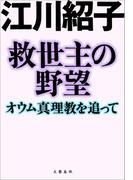 救世主の野望　オウム真理教を追って(文春e-book)