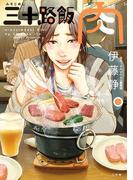 三十路飯　肉 1(ビッグコミックス)