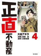 正直不動産　4(ビッグコミックス)