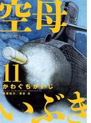 空母いぶき　11(ビッグコミックス)