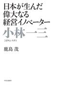 日本が生んだ偉大なる経営イノベーター　小林一三