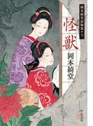 怪獣　岡本綺堂読物集七(中公文庫)