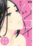 バツコイ　プチキス（25）