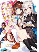 美少女作家と目指すミリオンセラアアアアアアアアッ!! 5【電子特別版】(角川スニーカー文庫)