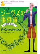 ジーヴズの事件簿　大胆不敵の巻(文春文庫)