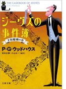 ジーヴズの事件簿　才智縦横の巻(文春文庫)