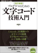 ［改訂新版］プログラマのための文字コード技術入門