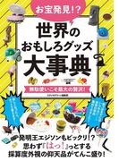 お宝発見！？世界のおもしろグッズ大事典