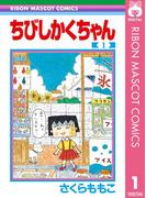 【全1-2セット】ちびしかくちゃん(りぼんマスコットコミックスDIGITAL)
