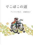 でこぼこの道