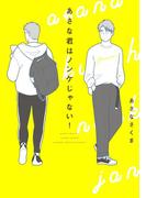 あさな君はノンケじゃない！(コミックエッセイ)