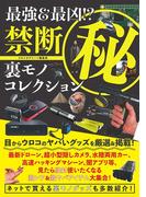 最強＆最凶！？禁断マル秘裏モノコレクション