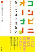 コンビニオーナーになってはいけない