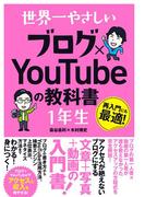 世界一やさしい ブログ×YouTubeの教科書 1年生