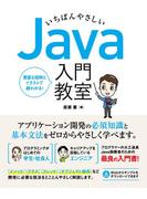 いちばんやさしい Java 入門教室