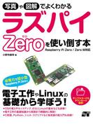 写真や図解でよくわかる ラズパイZeroを使い倒す本 Raspberry Pi Zero／Zero W対応