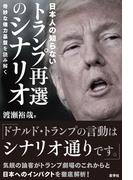 日本人の知らないトランプ再選のシナリオ