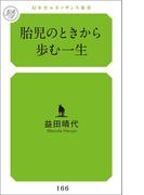 胎児のときから歩む一生